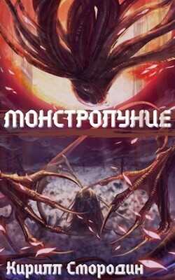Небесный Смотритель  - Смородин Кирилл