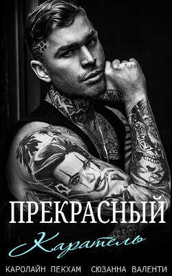 Прекрасный каратель (ЛП) - Валенти Сюзанна - <a href=