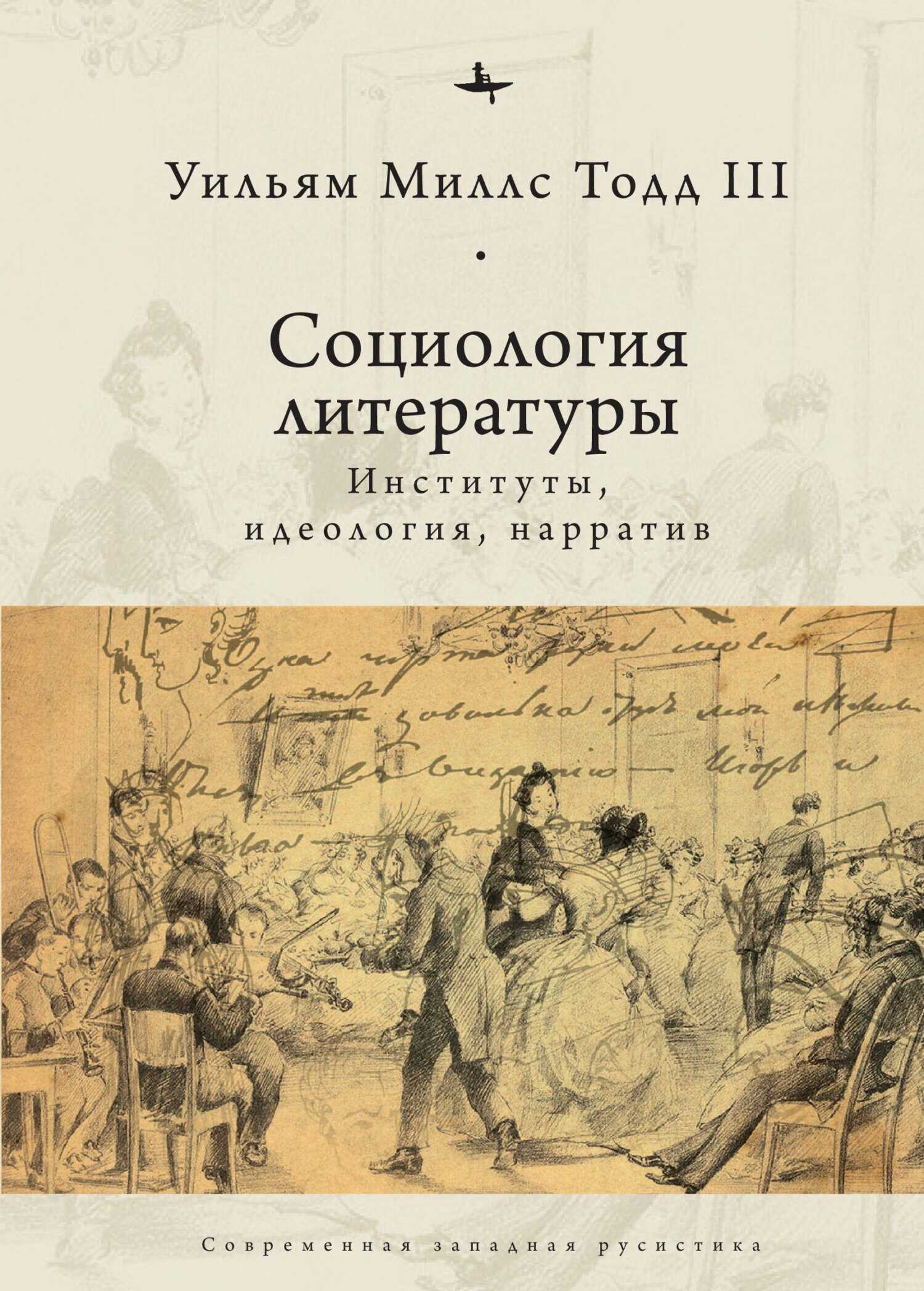 Социология литературы. Институты, идеология, нарратив - Уильям Миллс Тодд III - <a href=