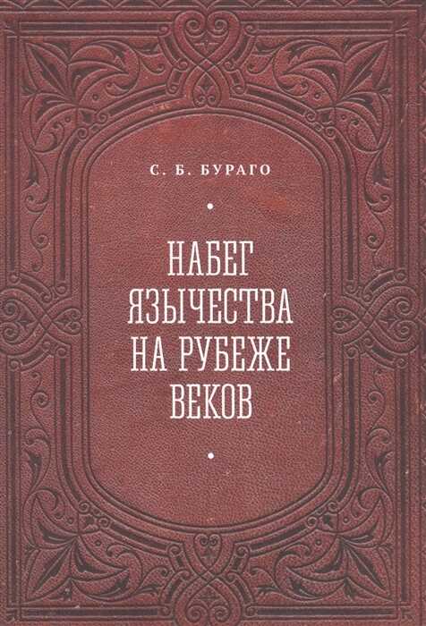 Набег язычества на рубеже веков - Сергей Борисович Бураго - <a href=