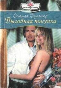 Стелла Фуллмер - Выгодная покупка - <a href=