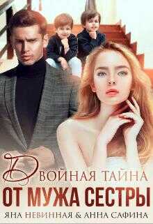 Двойная тайна от мужа сестры - Яна Невинная - <a href=