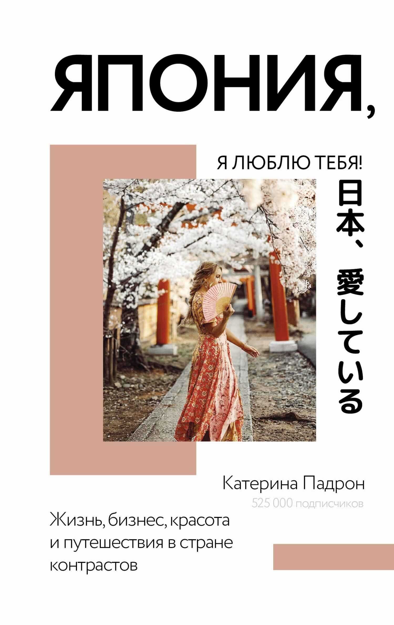 Япония, я люблю тебя! - Катерина Дмитриевна Падрон - <a href=