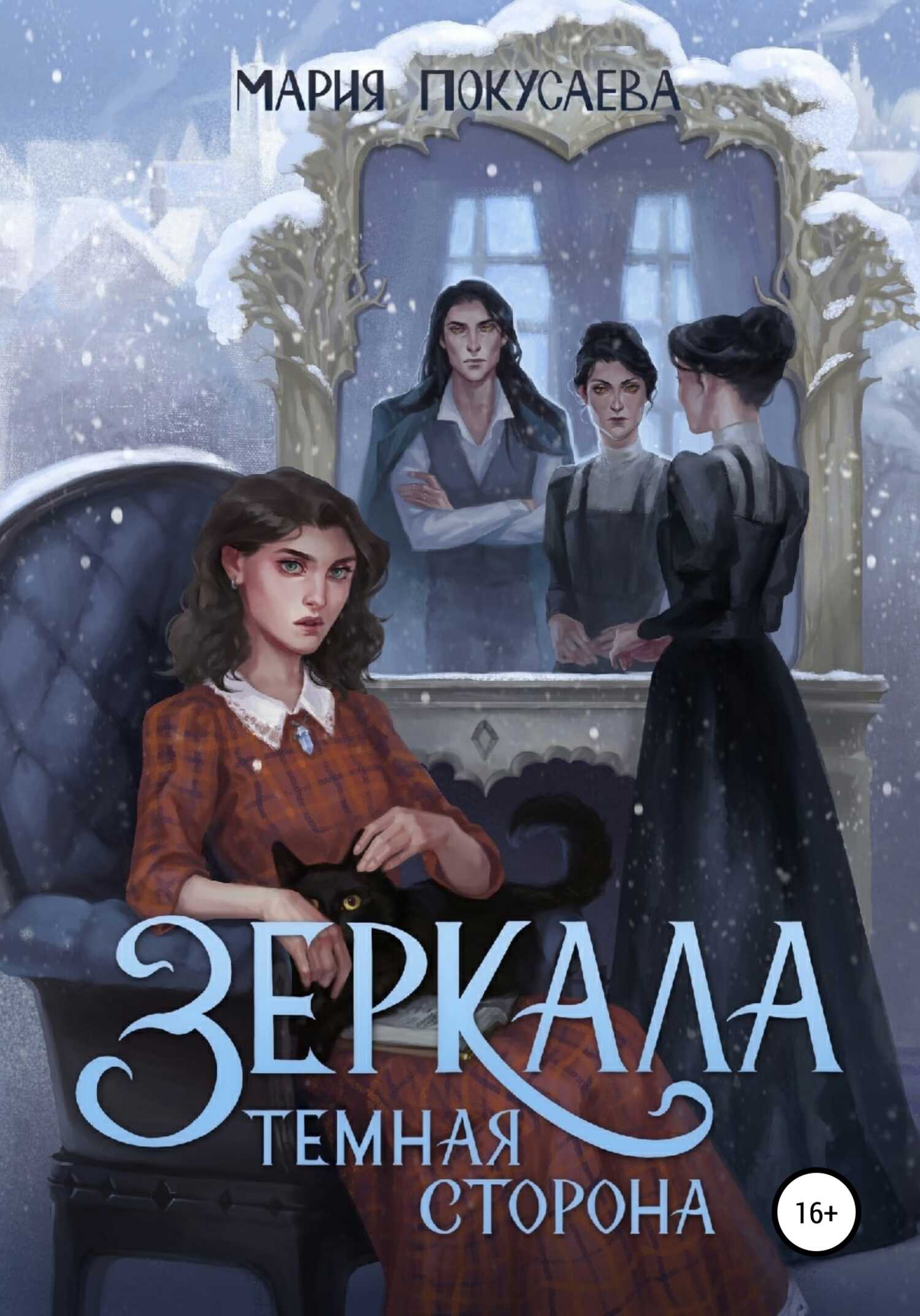 Зеркала. Темная сторона - Мария Николаевна Покусаева