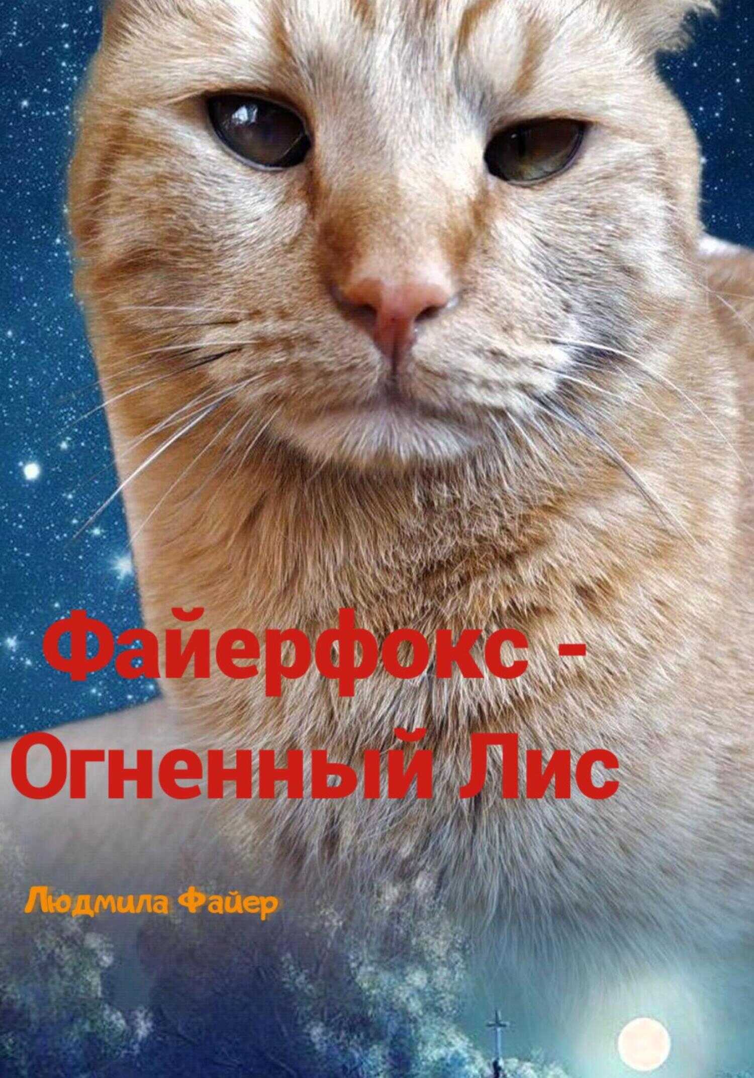 Файерфокс – Огненный лис - Людмила Файер - <a href=