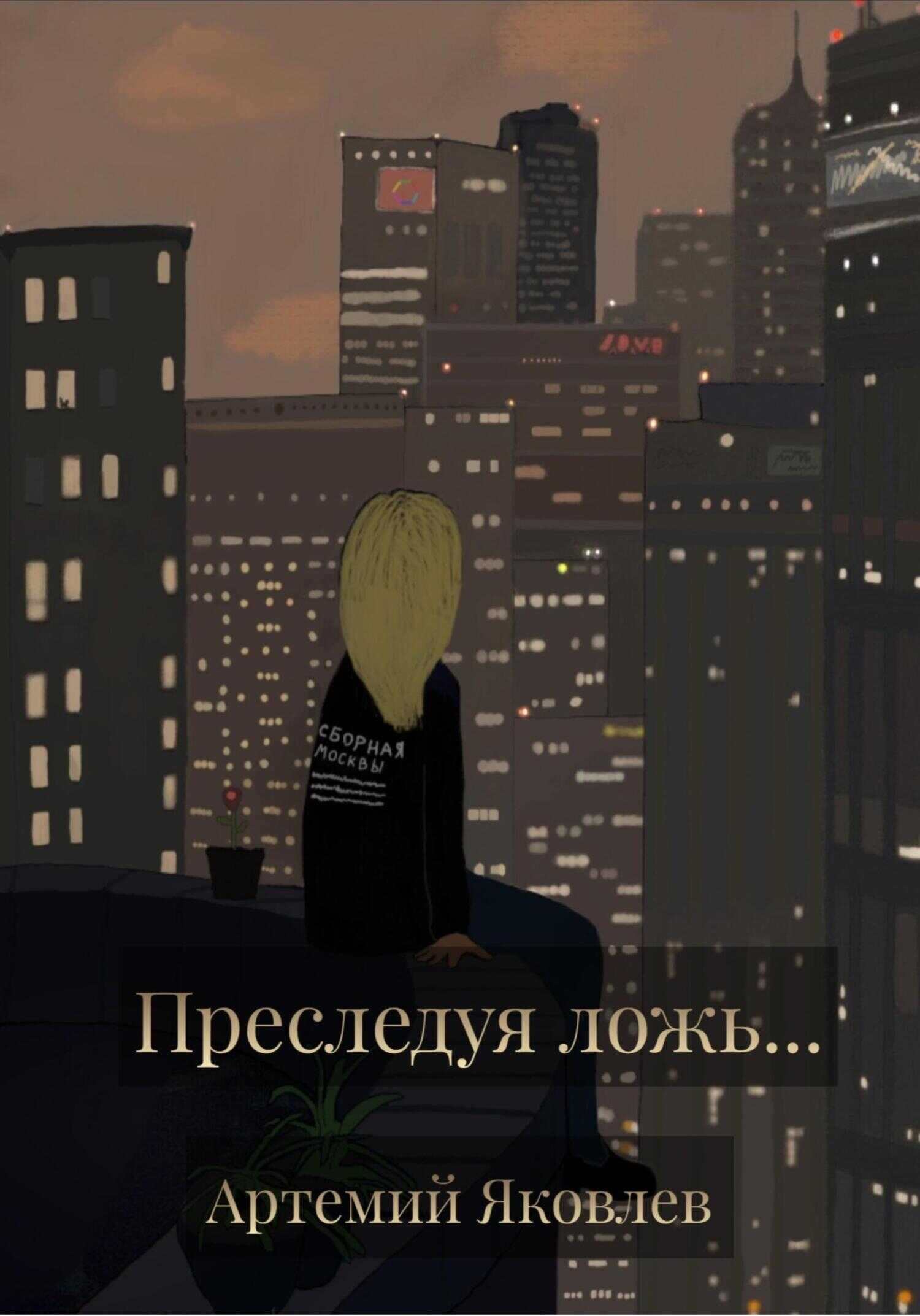 Преследуя ложь… - Артемий Яковлев - <a href=