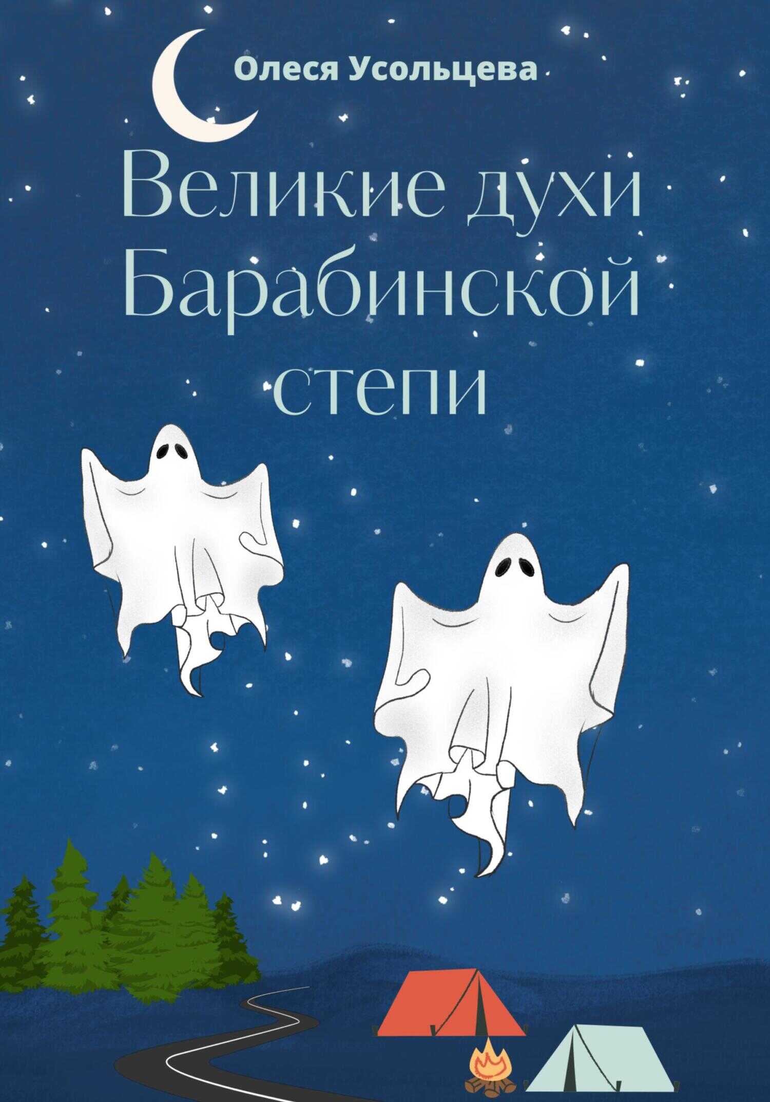 Великие духи Барабинской степи - Олеся Усольцева - <a href=