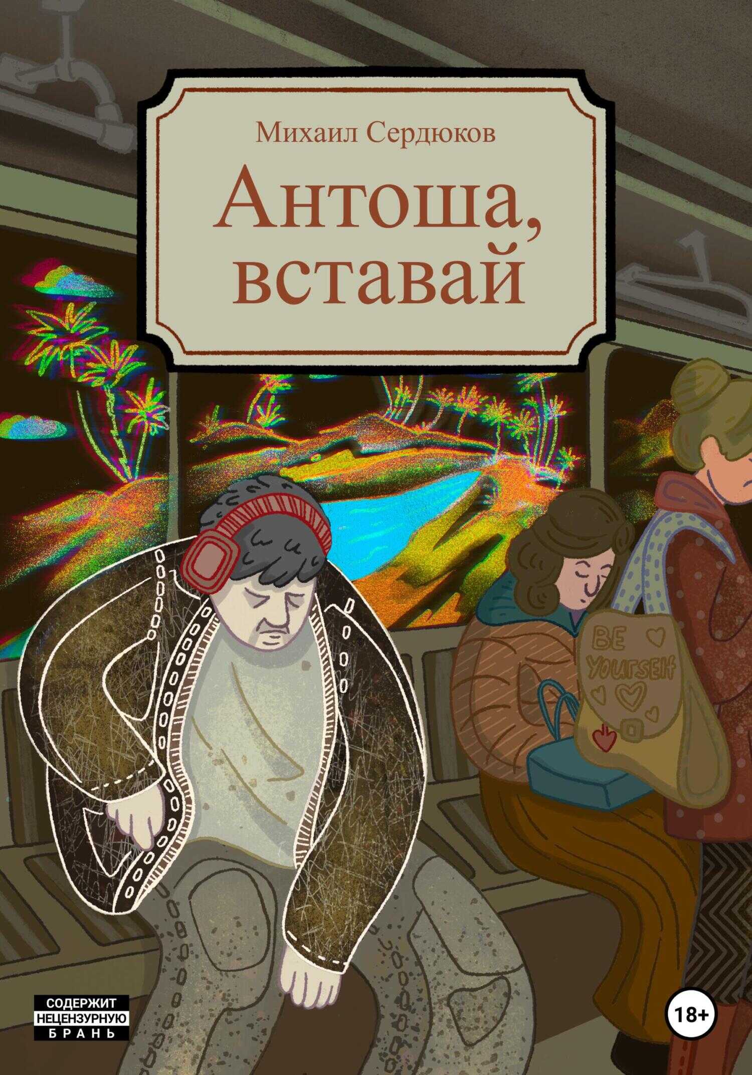 Антоша, вставай - Михаил Михайлович Сердюков - <a href=