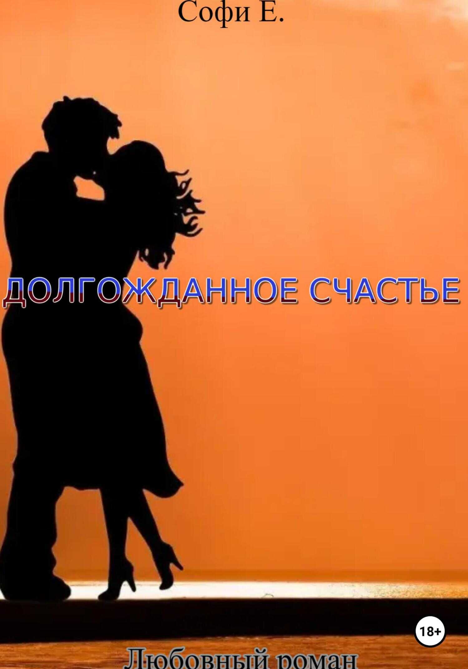 Долгожданное счастье - Софи Е. - <a href=