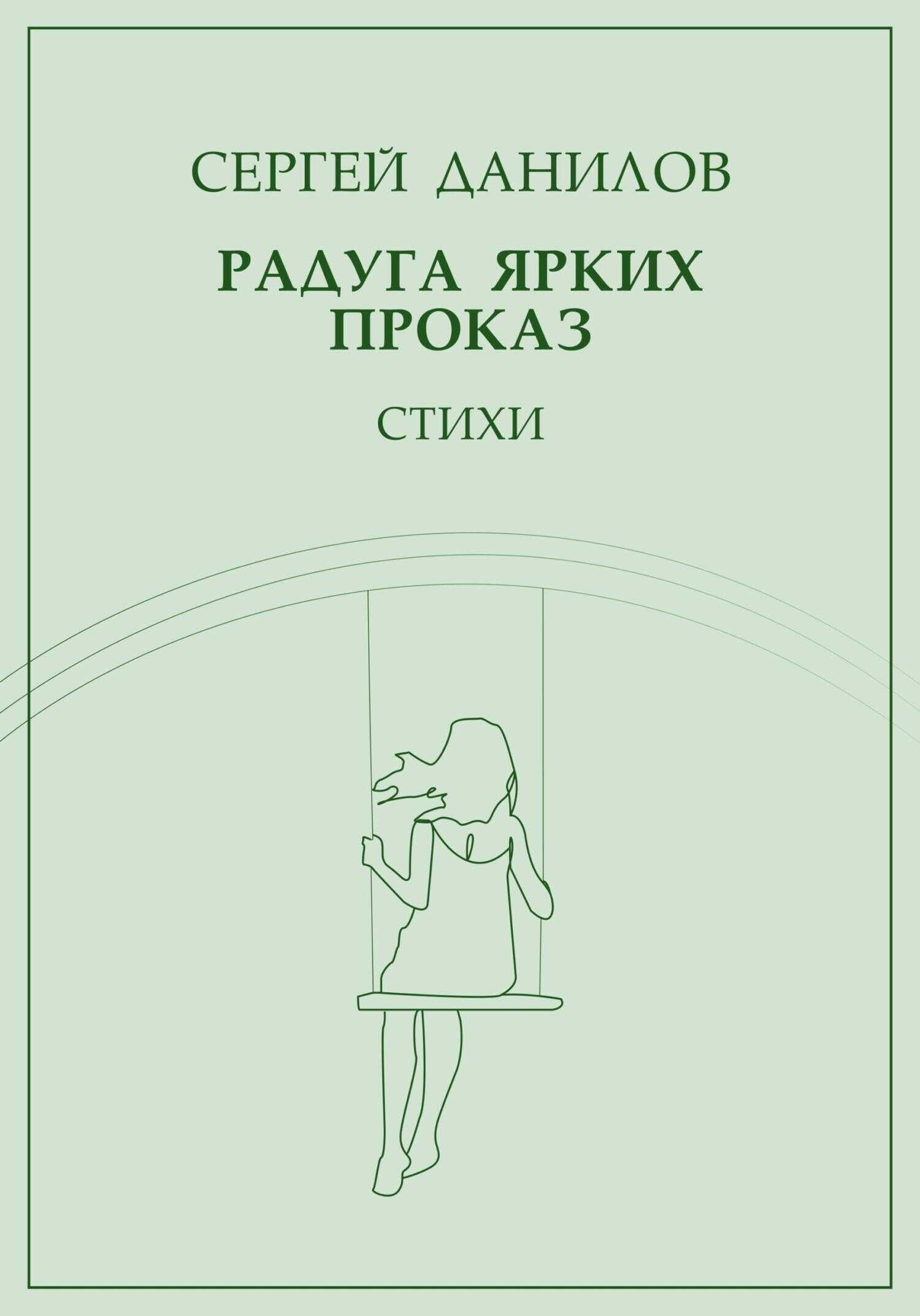 Радуга ярких проказ - Сергей Данилов