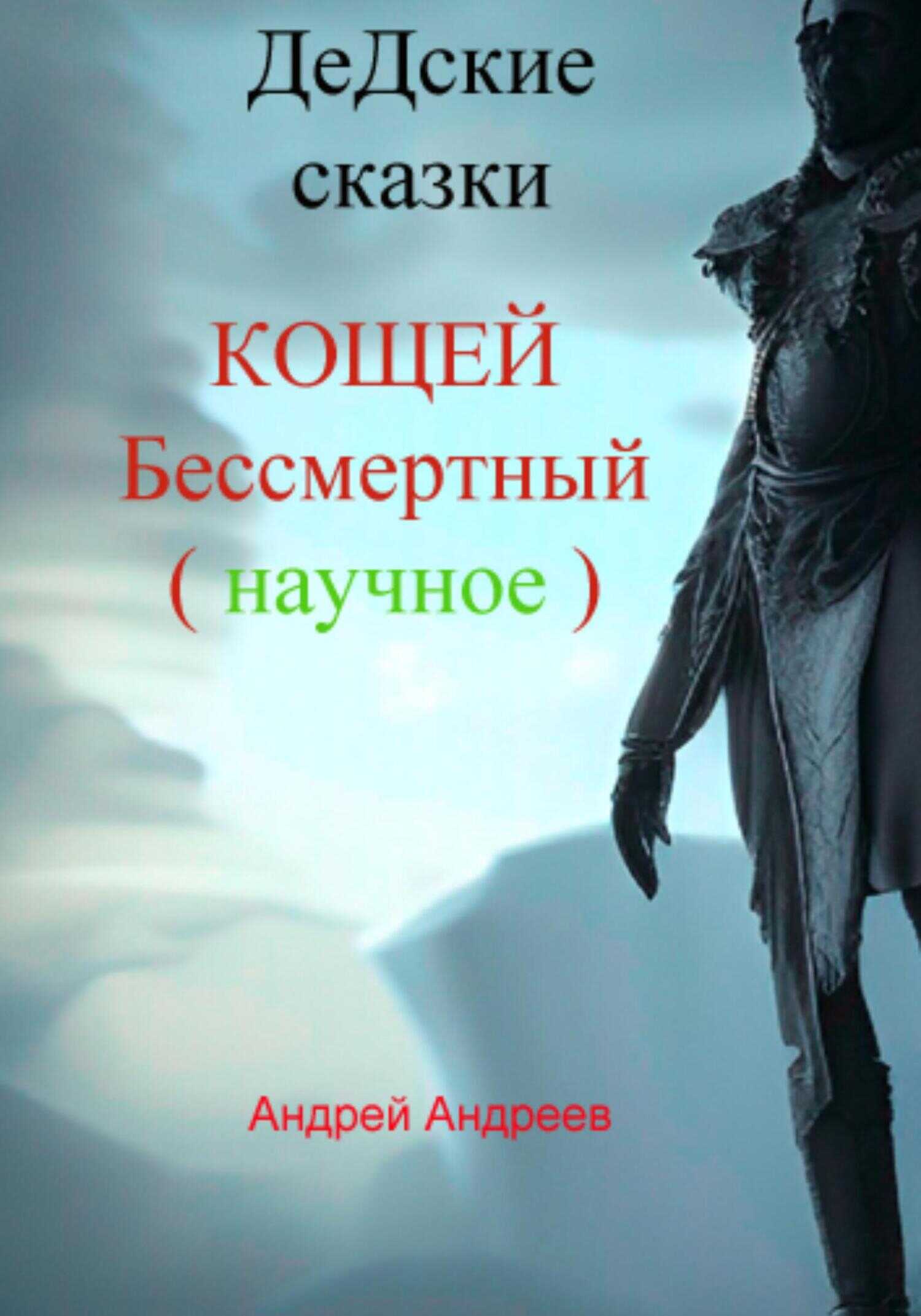 ДеДские сказки. Кощей Бессмертный. Научное - Андрей Владимирович Андреев - <a href=
