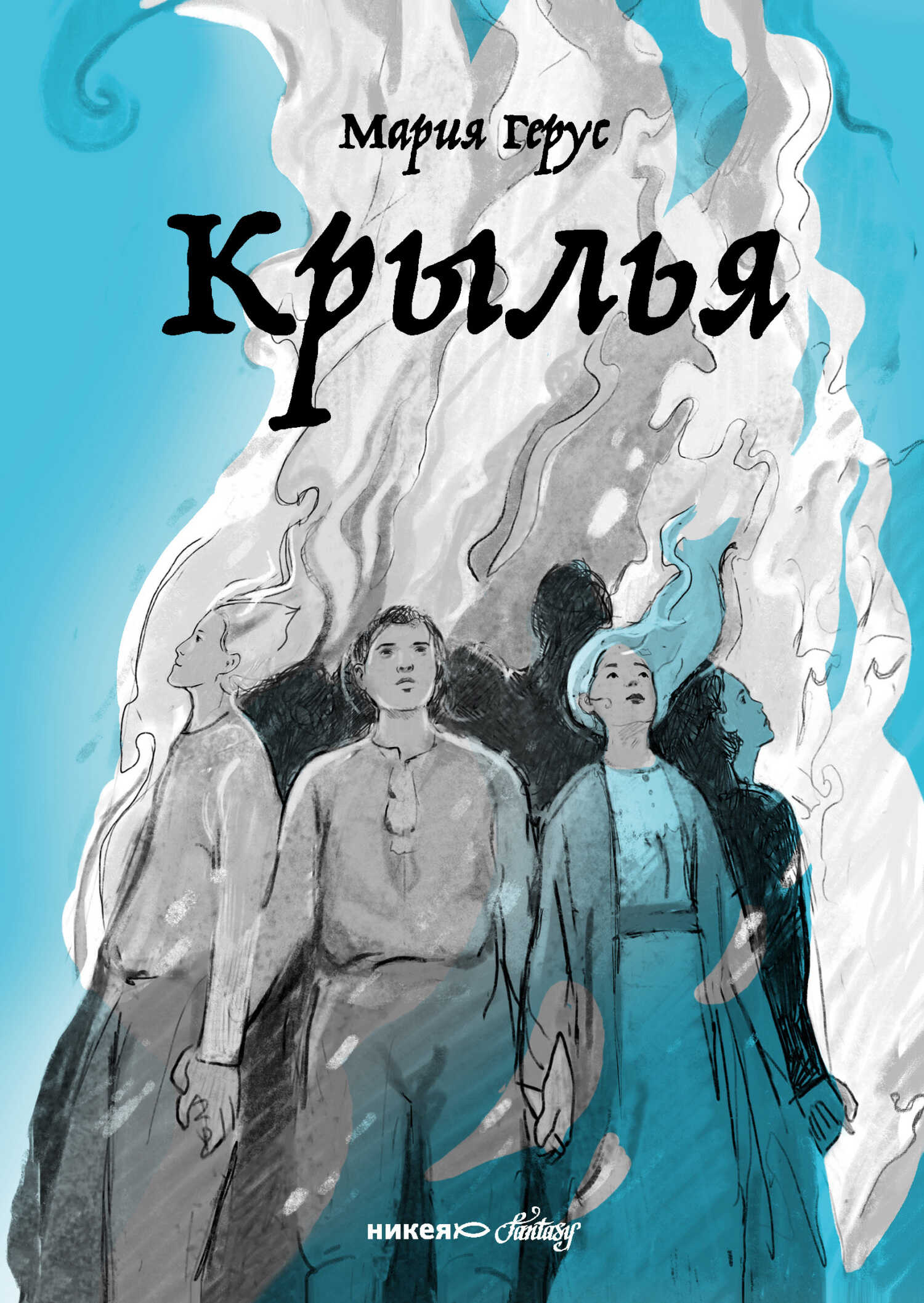 Крылья - Мария Валентиновна Герус - <a href=