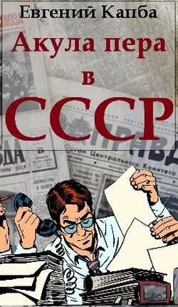 Акула пера в СССР - Евгений Адгурович Капба - <a href=