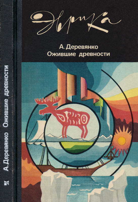 Ожившие древности: Рассказы археолога - Анатолий Пантелеевич Деревянко