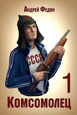 Комсомолец  - Федин Андрей Анатольевич - <a href=