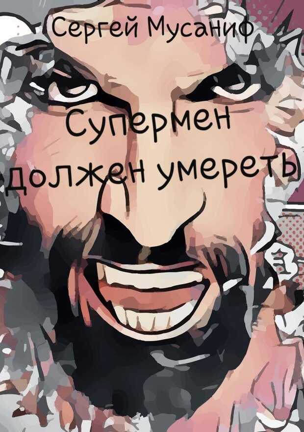 Супермен должен умереть - Сергей Сергеевич Мусаниф - <a href=