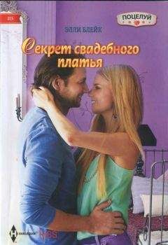 Элли Блейк - Секрет свадебного платья - <a href=