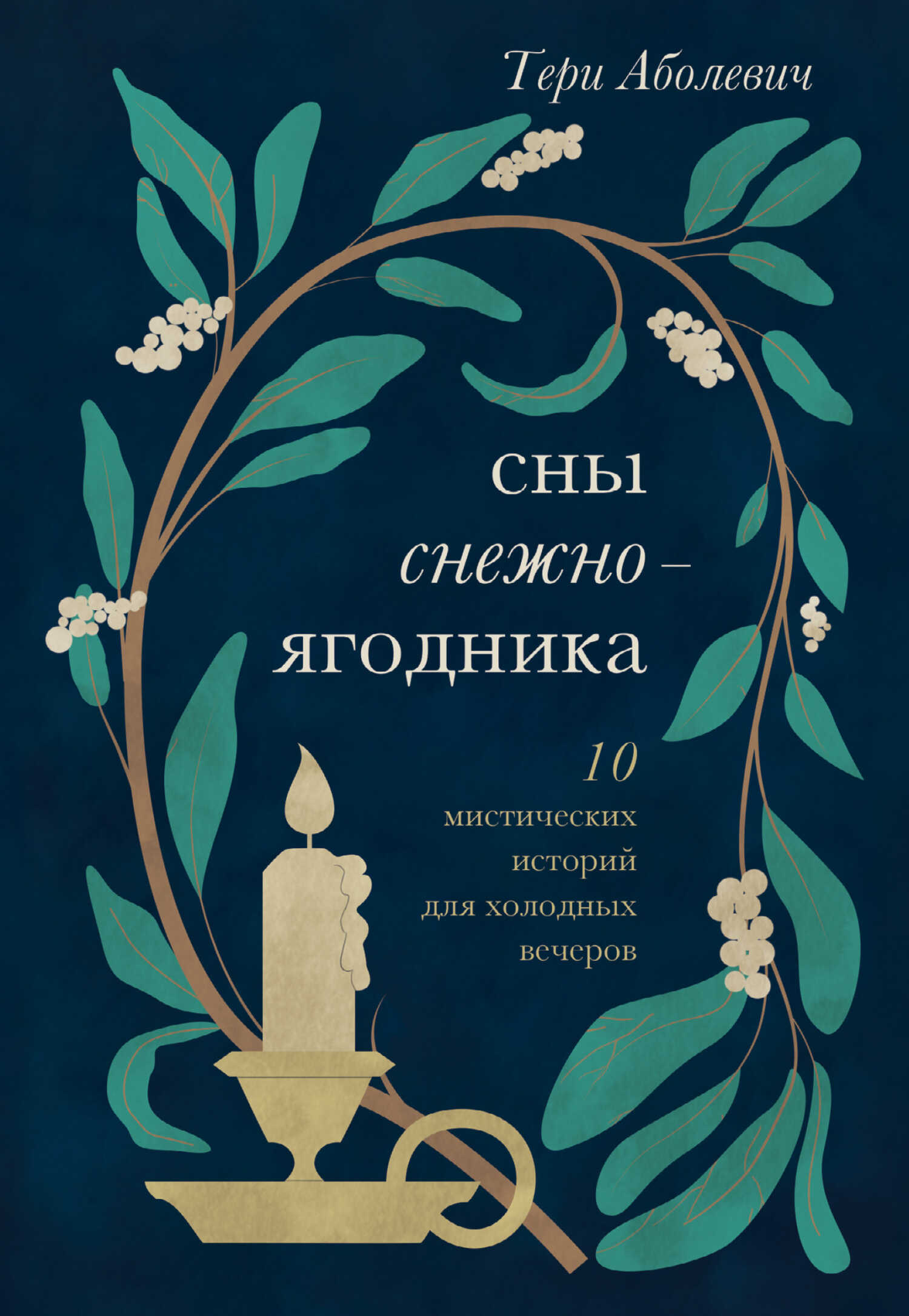 Сны снежноягодника. 10 мистических историй для холодных вечеров (сборник) - Тери Аболевич