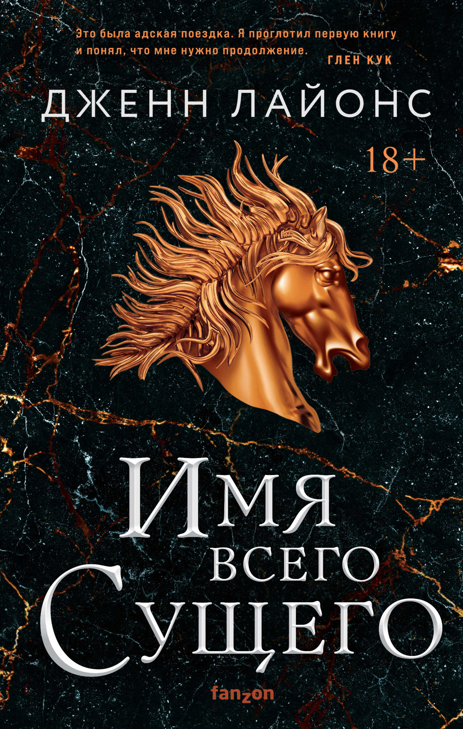 Имя всего Сущего - Дженн Лайонс - <a href=