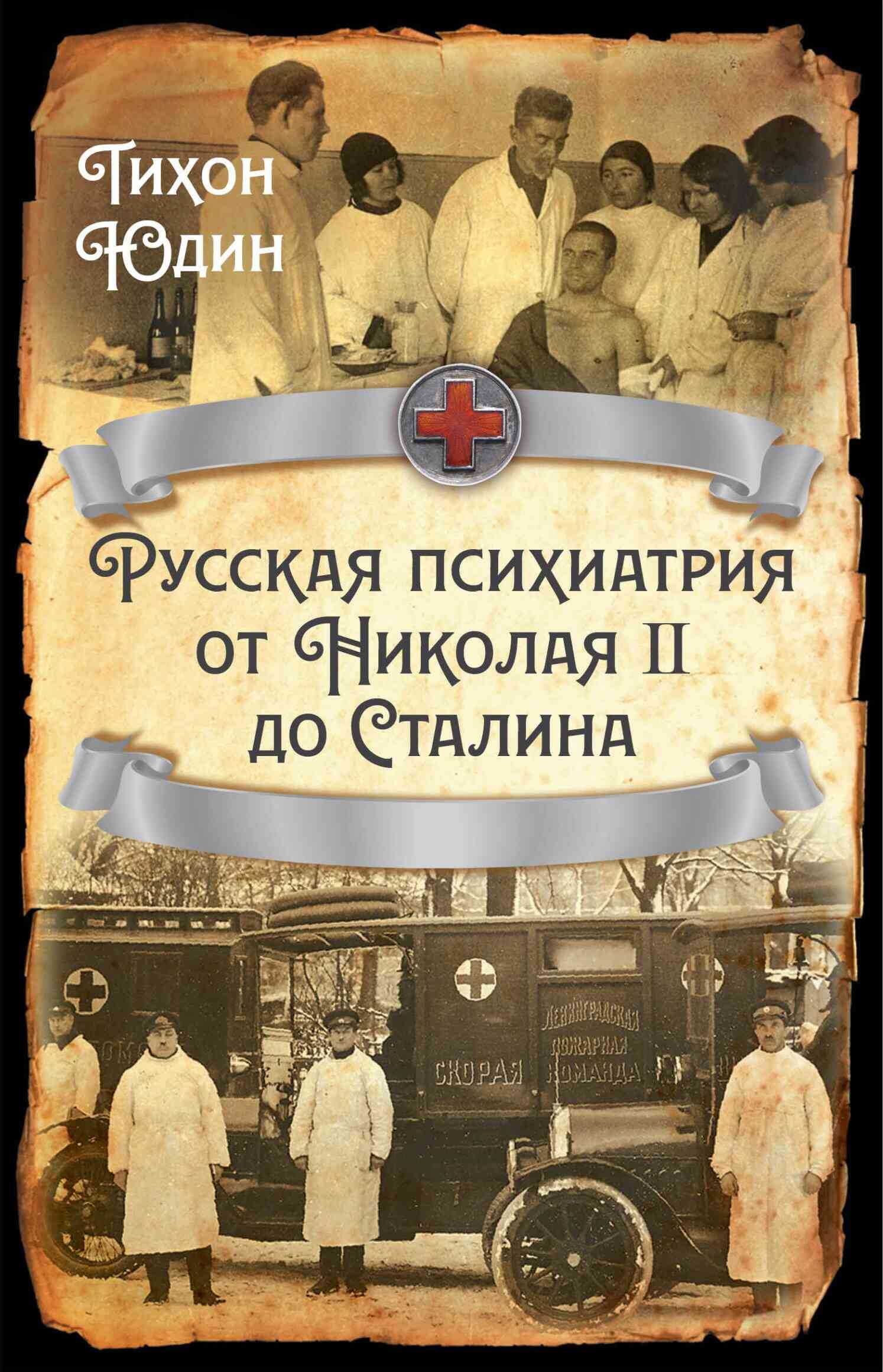 Русская психиатрия от Николая II до Сталина - Тихон Иванович Юдин
