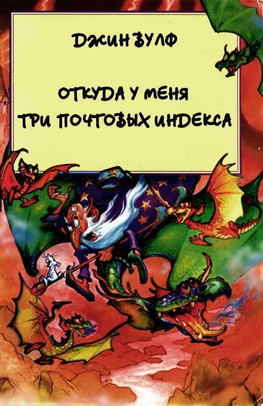 Откуда у меня три почтовых индекса - Джин Родман Вулф