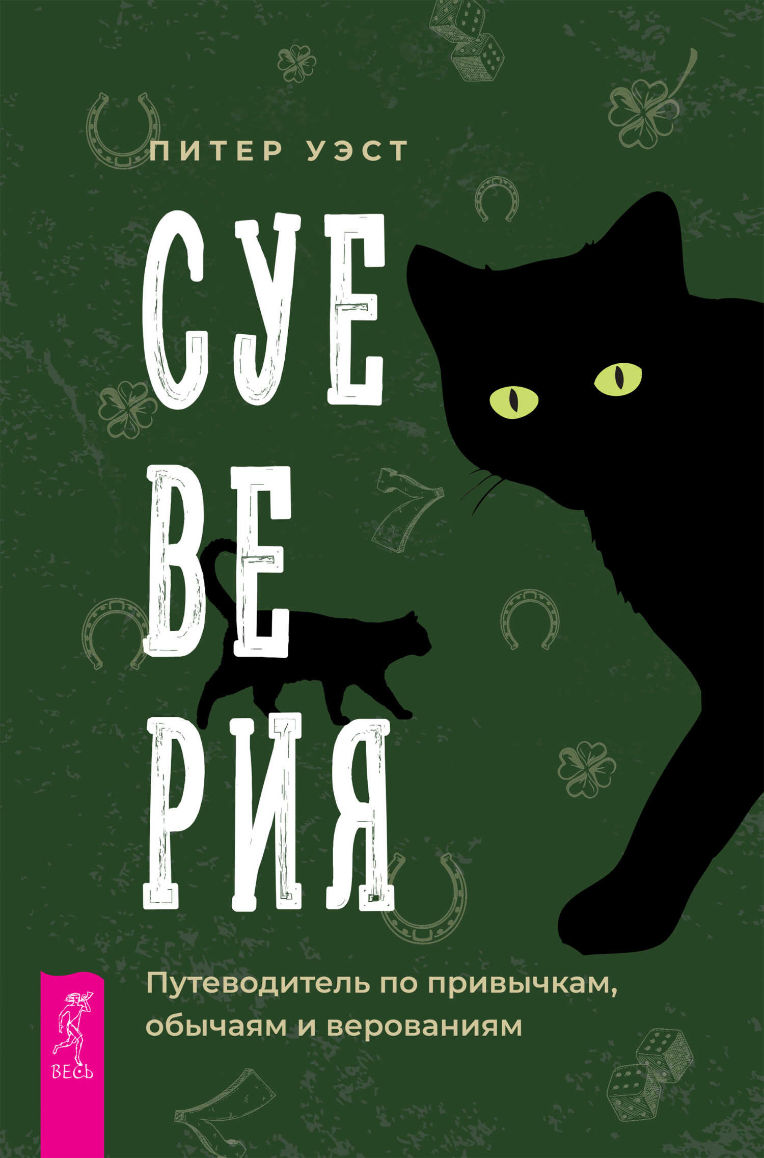 Суеверия. Путеводитель по привычкам, обычаям и верованиям - Питер Уэст - <a href=