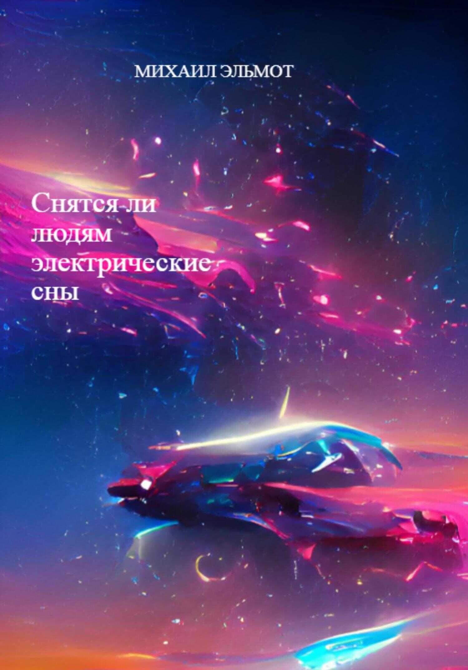 Снятся ли людям электрические сны - Михаил Эльмот - <a href=