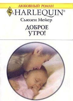 Сьюзен Мейер - Доброе утро! - <a href=