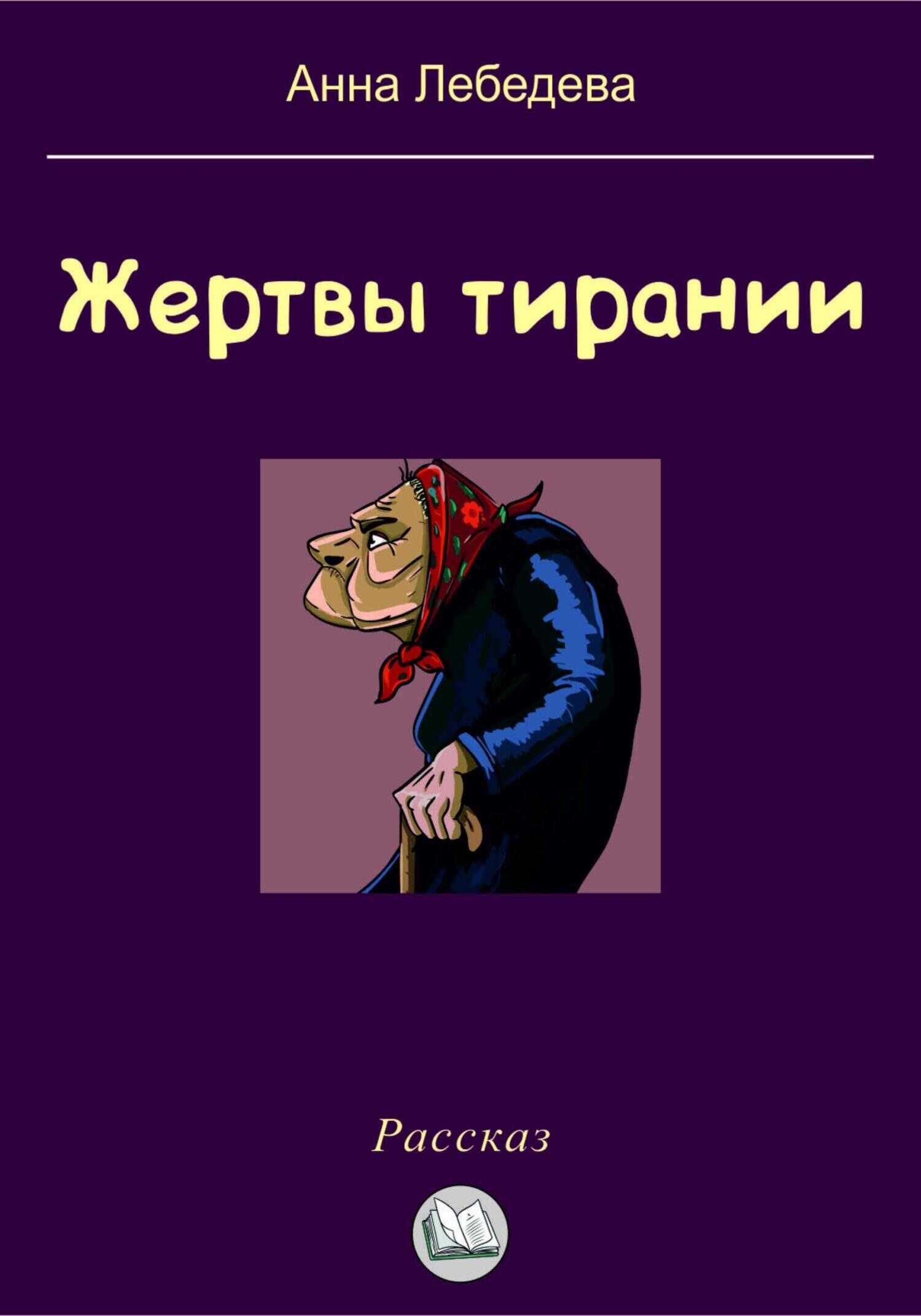 Жертвы тирании - Анна Лебедева - <a href=