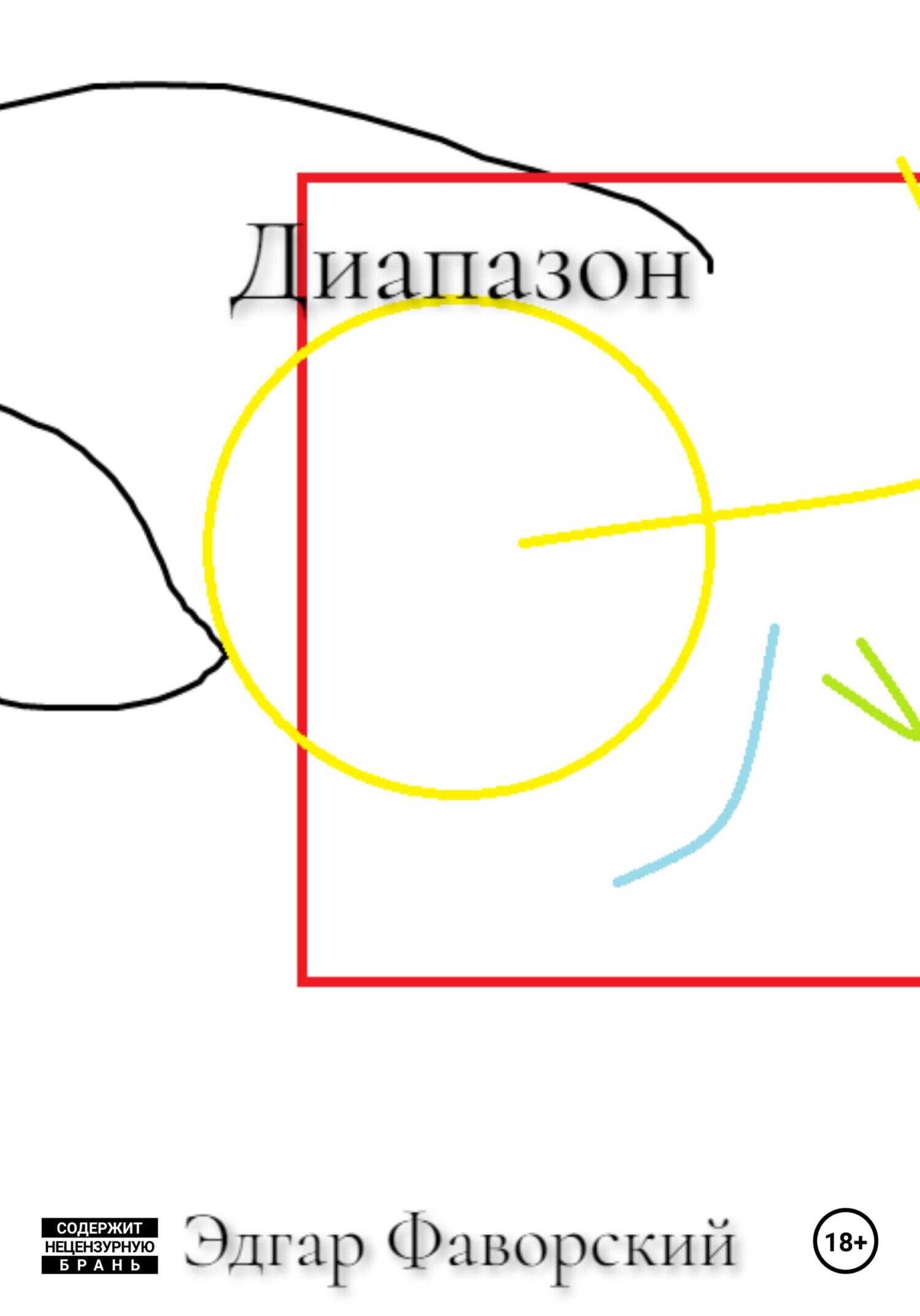 Диапазон - Эдгар Фаворский - <a href=