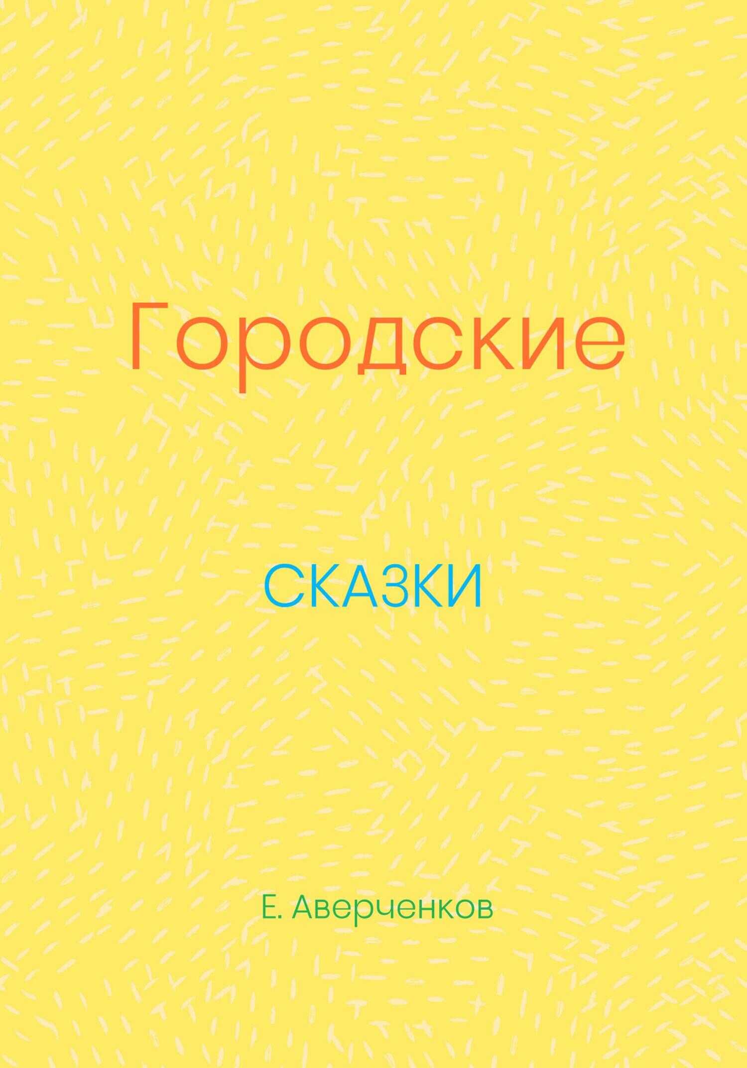 Городские сказки - Евгений Аверченков