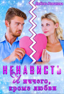 Ненависть и ничего, кроме любви  - Романова Любовь Валерьевна - <a href=