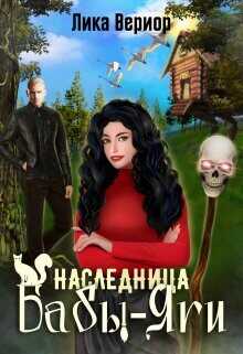 Наследница Бабы-Яги  - Вериор Лика