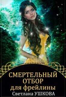 Смертельный отбор для фрейлины  - Ушкова Светлана Васильевна - <a href=