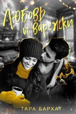 Любовь и варежки  - Бархат Тара - <a href=
