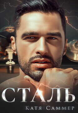 Сталь  - Саммер Катя - <a href=