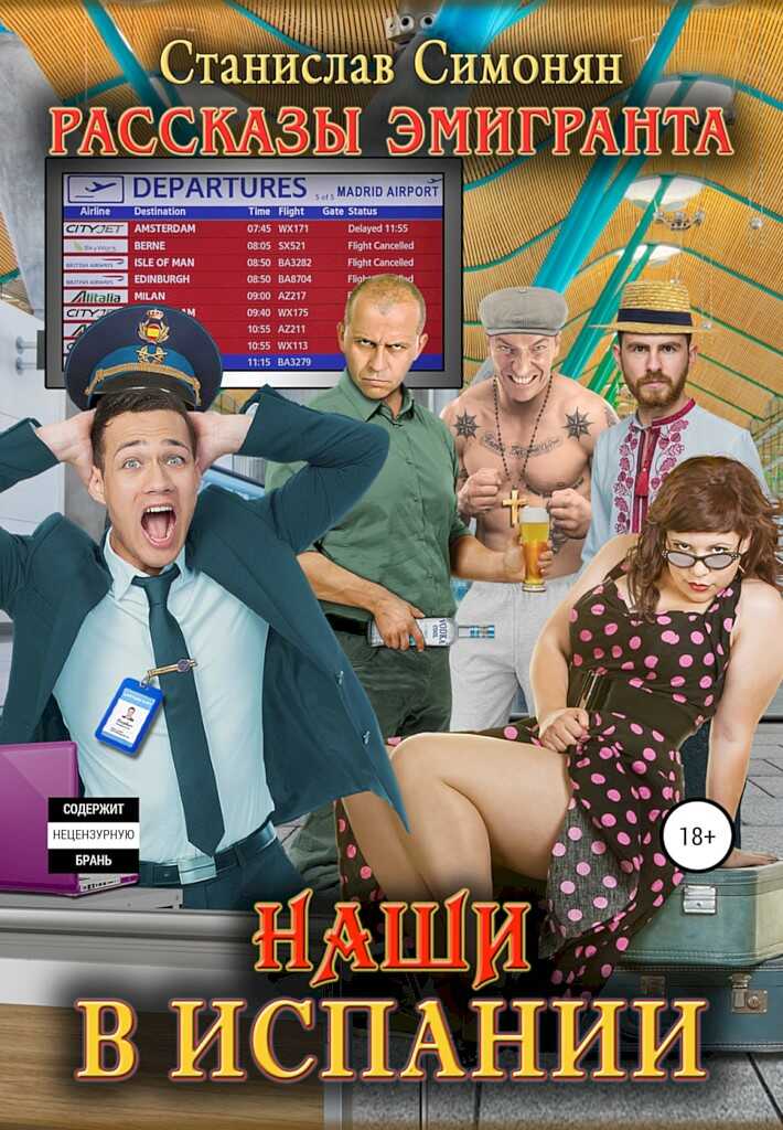 Наши в Испании - Станислав Симонян - <a href=