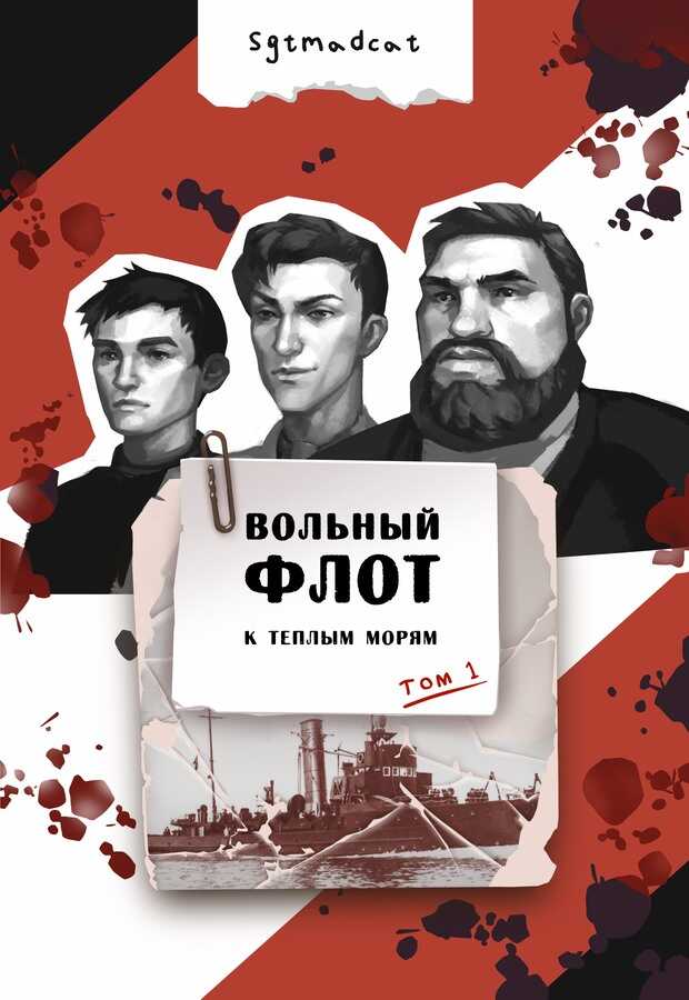 К теплым морям. Том первый - Sgtmadcat