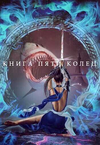 Книга пяти колец. Том 3 - Константин Александрович Зайцев - <a href=