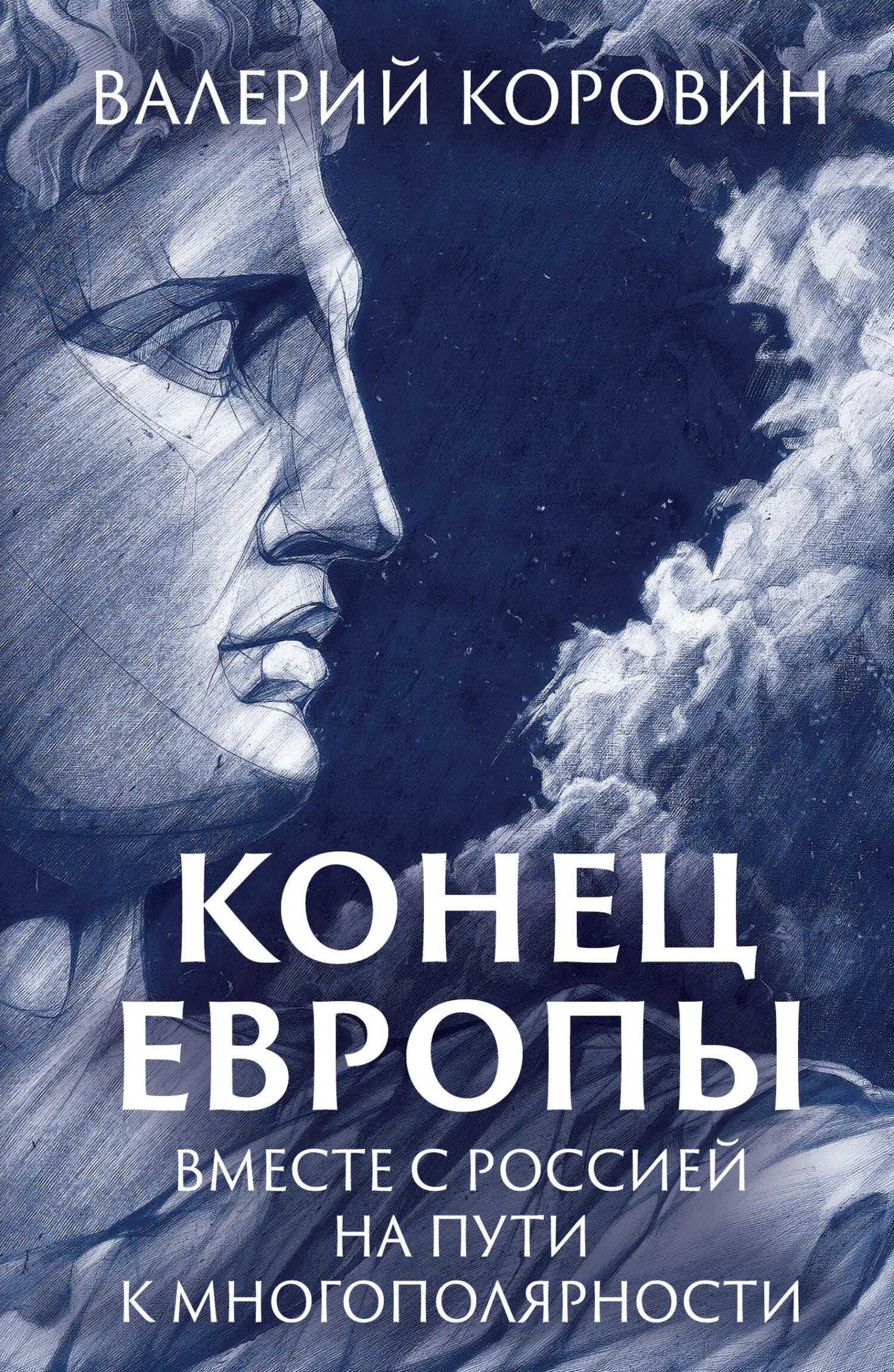 Конец Европы. Вместе с Россией на пути к многополярности - Валерий Михайлович Коровин - <a href=