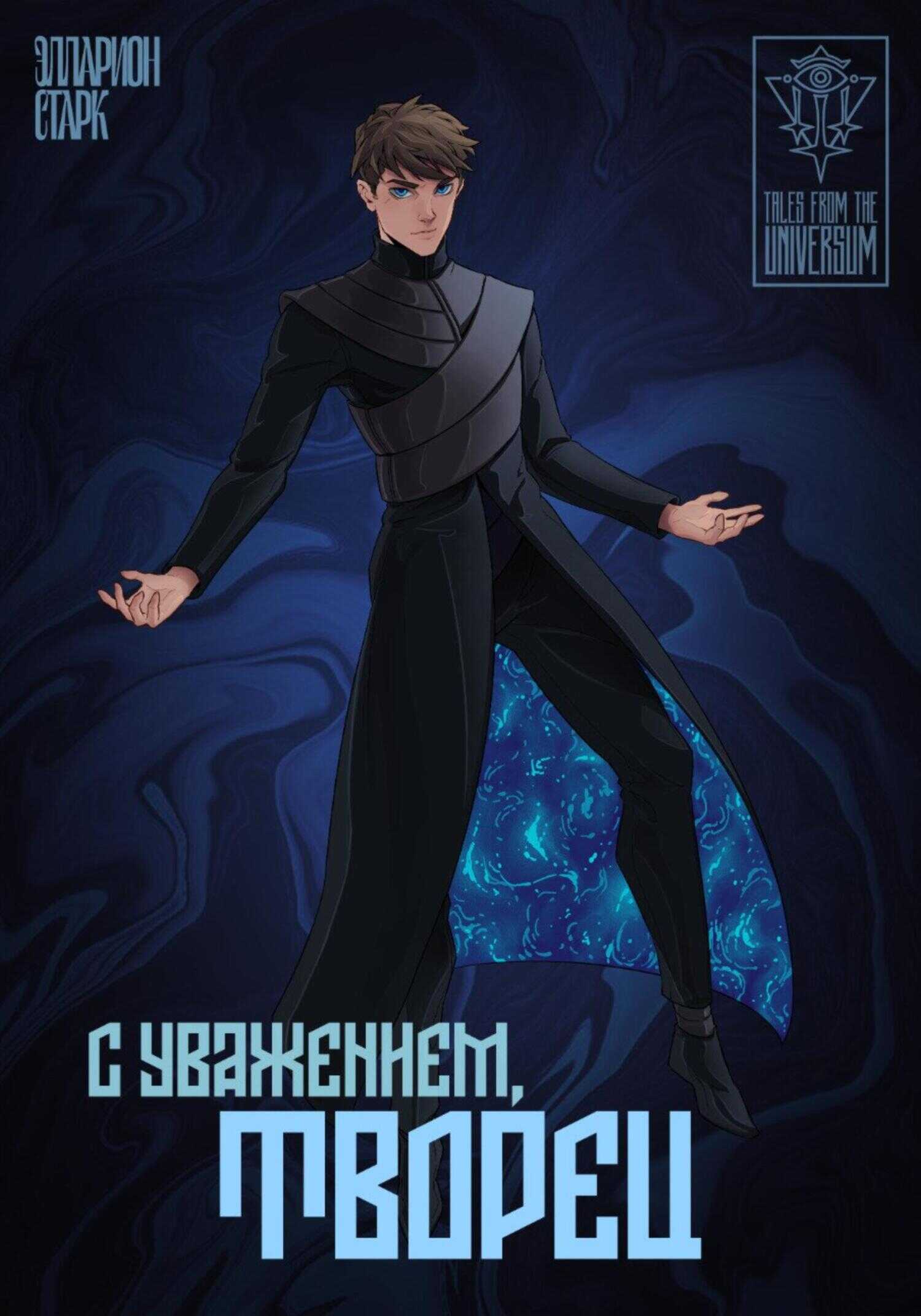 C Уважением, Творец - Элларион Старк - <a href=