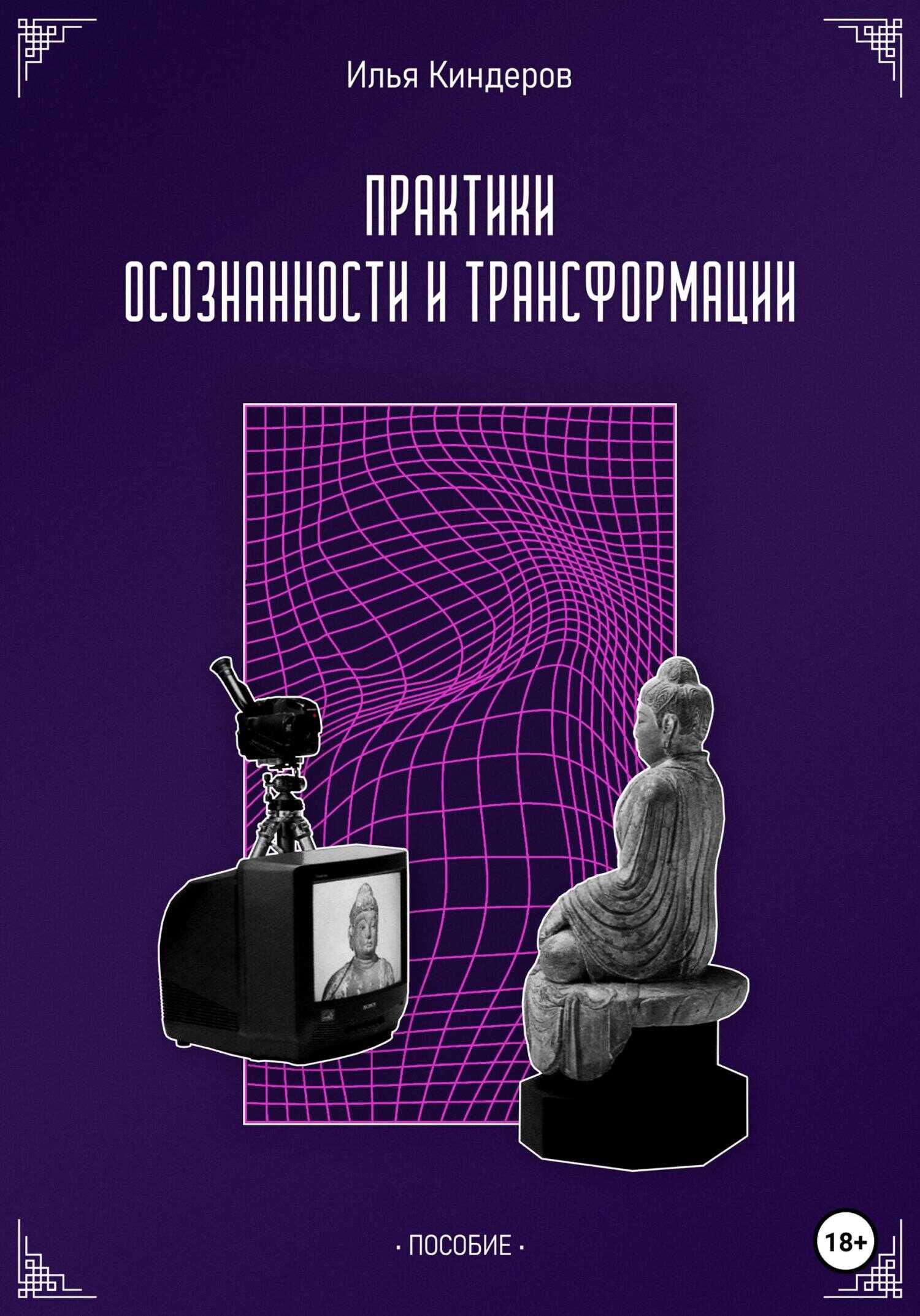 Практики осознанности и трансформации - Илья Киндеров