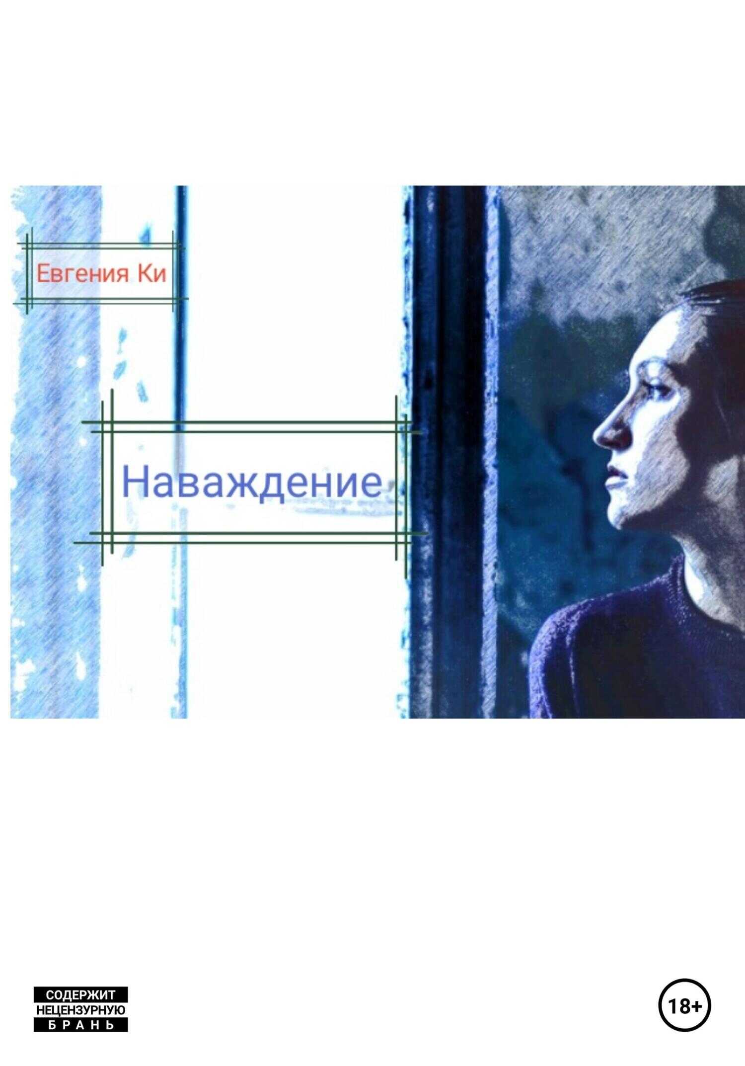 Наваждение - Евгения Ки - <a href=