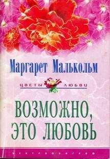 Маргарет Малькольм - Возможно, это любовь - <a href=