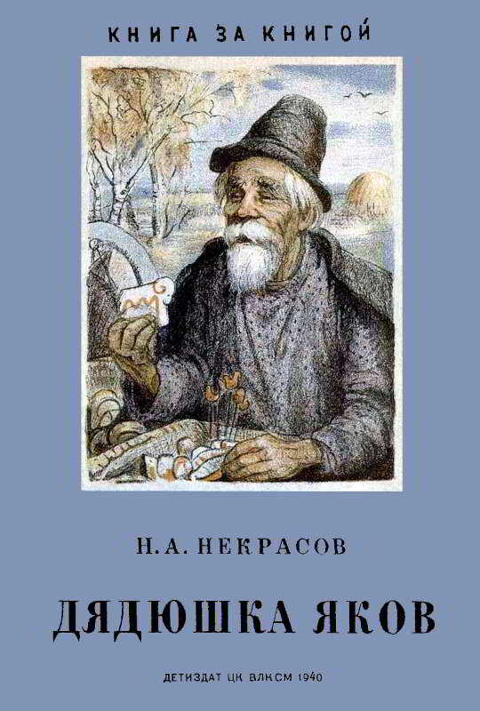 Дядюшка Яков - Николай Алексеевич Некрасов - <a href=