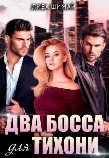 Два босса для тихони  - Шимай Лиза - <a href=