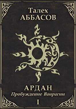Пробуждение Ваирагии - Талех Аббасов - <a href=