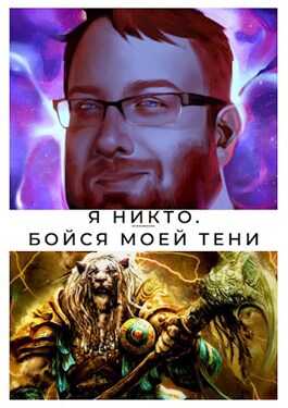 Бойся моей тени - Данила Пушкин - <a href=