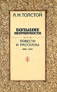 Большие неприятности (сборник) - Алексей Николаевич Толстой - <a href=