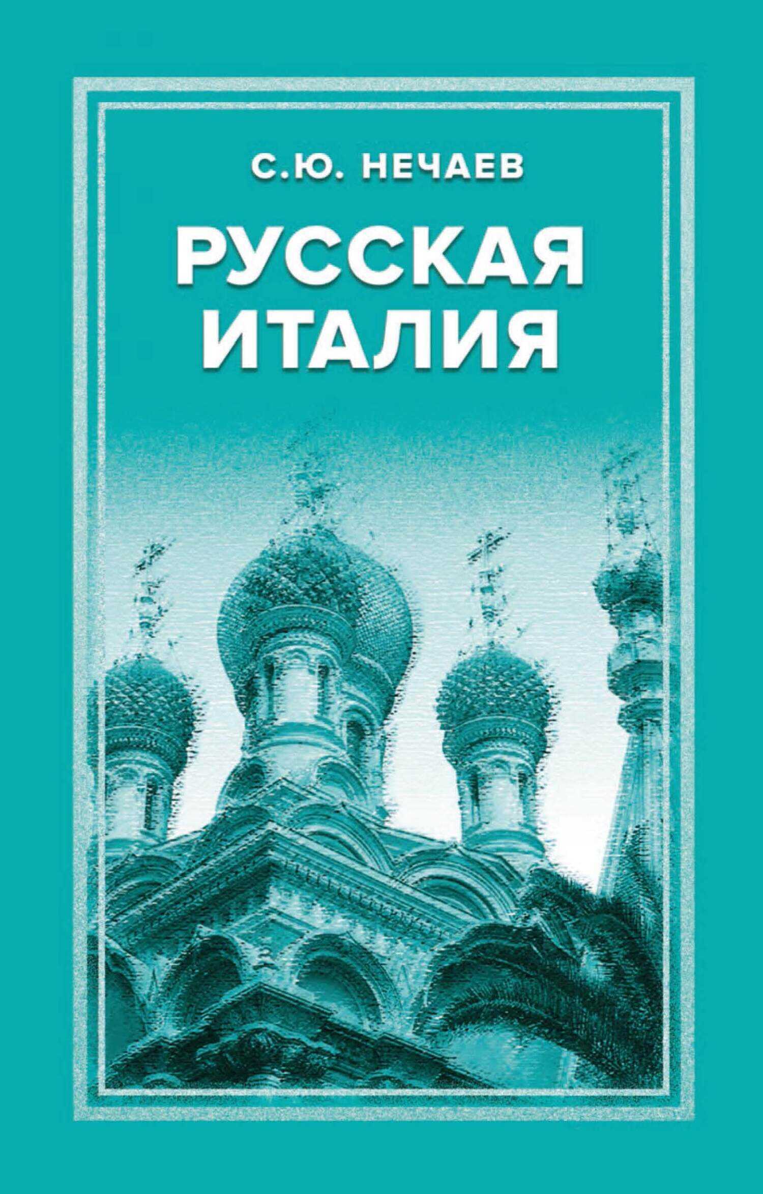 Русская Италия - Сергей Юрьевич Нечаев - <a href=
